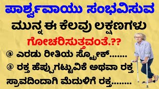 ಸ್ಟ್ರೋಕ್ ಸಂಭವಿಸುವ ಮುನ್ನ ಈ ಲಕ್ಷಣಗಳು ಗೋಚರಿಸುತ್ತವೆ.?  #usefulinformatio #health #tips #nisarghaloka