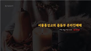 [서울홍성교회중등부] 22.12.18 예배실황 (Official)