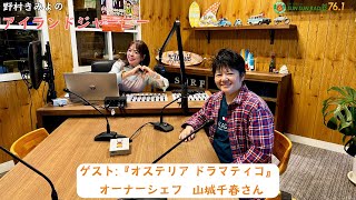 【新番組】野村きみよの「アイランドジャーニー」第19回2025年2月10日(月)15時〜16時　※アーカイブ