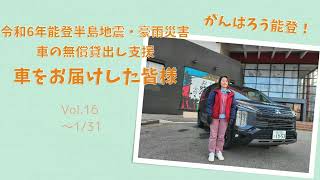 車をお届けした皆様からのメッセージ vol.16（2025年1月）令和６年能登半島支援  災害サポート・レンタカー