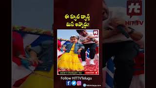 ఈ క్యూట్ డ్యాన్స్ మిస్ అవ్వొద్దు #cutebaby #viral #cutedancevideo #short #hittv