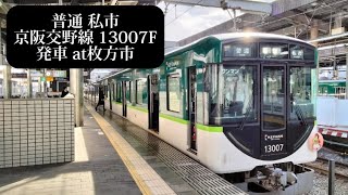 【響け！ユーフォニアムHM付・警笛あり】京阪交野線 普通私市行13007F発車 枚方市撮影