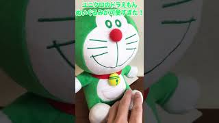 【限定】ユニクロのドラえもんぬいぐるみが可愛すぎた！【ドラえもん】 #shorts