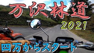 万沢林道【全線収録】四万温泉側から入ります