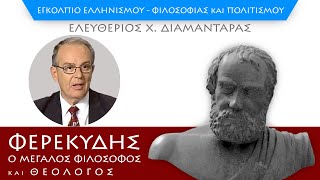 Φερεκύδης, ο μεγάλος φιλόσοφος και θεολόγος