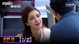 #ภารกิจลิขิตหัวใจ | Ep.11 (1/2) | 24 ธ.ค. 67 | GMM25