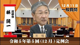 令和5年(2023)第5回(12月)佐渡市議会定例会(12月11日林純一議員の一般質問)