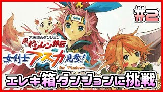 【風来のシレン外伝】アスカ見参!! エレキ箱ダンジョン「骨心魔天の挑戦」 2日目【しらたき】