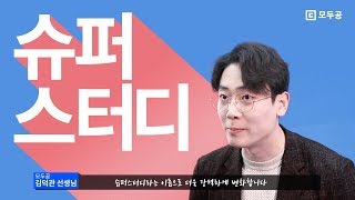 매일! 교수님 직접! 인강 학습관리, 모두공 슈퍼스터디! 공무원 공부법 l 김덕관 l 한수성 l 모두의공무원