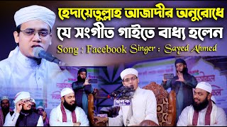 হেদায়েতুল্লাহ আজাদীর অনুরোধে যে সংগীত গাইতে বাধ্য হলেন Mmufti Sayed Ahmad | facebook song