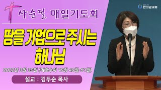 [사순절 매일기도회] 땅을 기업으로 주시는 하나님 (한소망교회, 김두순 목사)