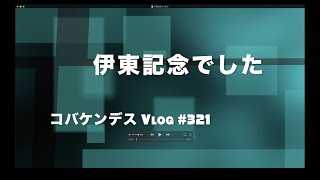 コバケンデス伊東記念決勝戰のふり返りです！