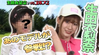 生田衣梨奈のVSゴルフ2 （田邊勝己理事長杯）第7話