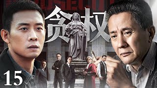 【2025最新刑侦剧】贪权 15 | 霸占官位十多年的“土皇帝”，贪权敛财背靠二十多把保护伞，向黑白两道收天价保护费！（张译/张志坚）