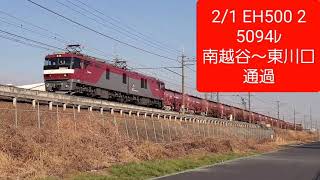 2021.2.1 EH500 2 5094ﾚ(安中貨物) 南越谷～東川口通過