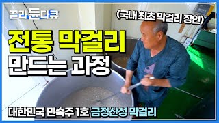 한국 최초 막걸리 명인🇰🇷이 말아주는 500년 전통 민속주 ‘금정산성 막걸리’ㅣ전통 막걸리 만드는 과정ㅣ15대 째! 대한민국 민속주 1호 금정산성 막걸리 공장ㅣ고향민국ㅣ#골라듄다큐