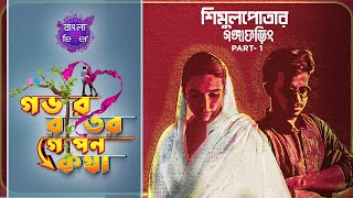 GOBHIR RAATER GOPON KOTHA 2.0 | GRGK | SHIMULPOTAR GONGAPHORING PART 1 | BANGLA FEVER #grgk