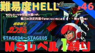 【Gジェネジェネシス】 #46 　難易度HELLでMSLV1縛り　　時系列攻略