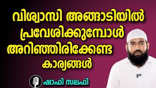 വിശ്വാസി അങ്ങാടിയിൽ പ്രവേശിച്ചാൽ അറിഞ്ഞിരിക്കേണ്ട കാര്യങ്ങൾ / ഷാഫി സലഫി പട്ടാമ്പി