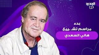 بدء مراسم تشـ ـييع الكاتب السوري هاني السعدي في دمشق .. حضور فني خجول وانهيار بناته