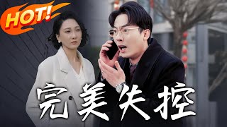 《完美失控$親情錯位$預料之外的愛》第1~30集【高清完结合集】丨#穿越 #修仙 #逆袭 #玄幻 #drama #短剧 #重生 #都市 #爱情 #shorts #古装 #盛世短剧