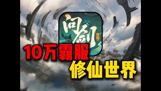 爆氪10万霸服修仙世界！一拳干翻榜一！韩立本人来了！【合作:喵哥】#游戏#手游#SLG#RPG#单机游戏#童年游戏#gamestop