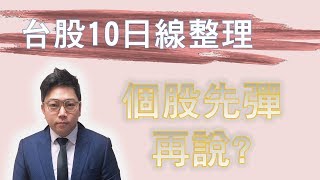 20200618 台股最前線 台股十日線整理，個股先彈再說，新日興3376、惠特6706、聚積3527、鈊象3293、宇峻3546