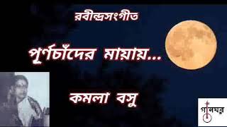 পূর্ণচাঁদের মায়ায় - কমলা বসু * Purno Chander Mayay - Kamala Basu   Rabindra Sangeet