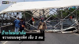 ป้ายโฆษณาล้มทับรถจยย. บาดเจ็บ 2 | ข่าวช่องวัน | one31