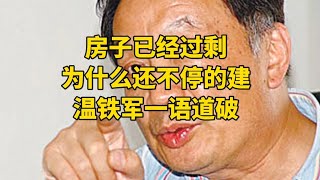 房子已经过剩，为什么还不停的建，温铁军一语道破