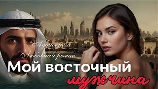 МОЙ ВОСТОЧНЫЙ МУЖЧИНА ОНЛАЙН АУДИОКНИГА