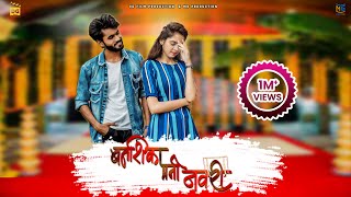 Banshika Mani Navri |बनशिका मनी नवरी| Official Video | Bhaiya More | Latest Ahirani Khandeshi Songs