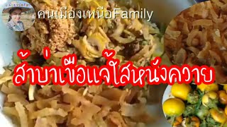 ส้าบ่าเขือแจ้ใส่หนังควาย #อาหารเหนือ #คนเมืองเหนือFamily