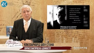 КАК МИЗАНТРОПЪТ Б. ШОУ СТАНА ЕВРОАТЛАНТИЧЕСКА ЦЕННОСТ?! НЕ СЕ СТРАХУВАЙТЕ ДА СТЕ БЪЛГАРИ!