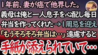 【感動する話】妻が癌で亡くなった。義母は同居すると俺と一人息子を心配し毎日弁当を作ってくれた。妻の1周忌を迎えた後「もう弁当は…」と遠慮し義母に伝えると、弁当に1通の手紙が添えられていて…【泣ける話】