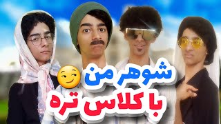 زن و شوهرای ایرانی😂🤌خدا برا دشمنشم نخواد اینطوری ضایع بشه🤦🏻‍♂️حالا آخر شوهر کدومشون بهتر بود؟!😂