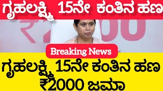 👆ಗೃಹಲಕ್ಷ್ಮಿ 15ನೇ ಕಂತಿನ ಹಣ ₹2000 ಜಮಾ. ಯಾವ ಜಿಲ್ಲೆಗಳಿಗೆ ಬಂದಿದೆ. complete details