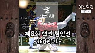 [옛날택견] 36화 (제8회 택견명인전 16강전#1)