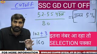SSC GD CUT OFF 2023 | SSC GD EXPECTED CUT OFF 2023 | SSC GD STATE WISE CUT OFF | BY VIVEK SIR