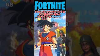 宇宙人出た！ドラゴンボールイベントでグラフィックが酷かった【フォートナイト /Fortnite】#shorts  #fortnite #フォートナイト #トーク　#ドラゴンボールz