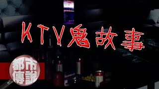 【都市傳說】KTV恐怖靈異事件簿！網友真實分享，最靈異的撞鬼經驗！｜下水道先生Ft.惡夢阿姨