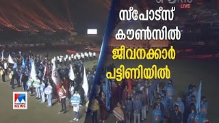 സ്​പോര്‍ട്​സ് കൗണ്‍സില്‍ ജീവനക്കാര്‍ക്ക് വേതനം നല്‍കിയിട്ട് നാല് മാസം | Sports Council