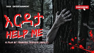 እርዳታ(Help) new Ethiopia horror movie