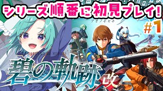 OP～ワジとノエルと支援課再結成！【switch】英雄伝説 碧の軌跡のその先に＃１【軌跡シリーズ 順番にやる】※ネタバレ注意 碧の軌跡 改 初見プレイ 実況  #いかぽぽ