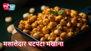 मसालेदार चटपटा मखाना | 10 min Healthy Snack Recipe | Roasted Chatpata Makhana Recipe