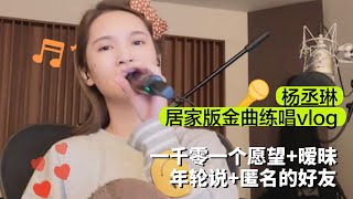 楊丞琳居家版金曲練唱vlog！爺青回大禮包💕《一千零一個願望+曖昧+年輪說+匿名的好友》