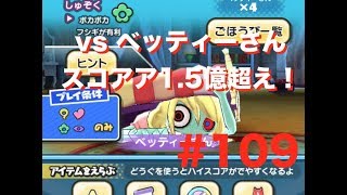 #109 vs ベッティーさん スコアアタック スコア1.5億超え！ 妖怪ウォッチ ぷにぷに