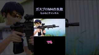 ガスブロM4の失敗 #shorts #airsoft #m4