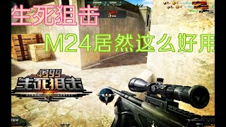 生死狙击居然也有M24！属性超越AWM！【北港】