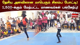 தேசிய அளவிலான மாபெரும் சிலம்ப போட்டி! 1,500-க்கும் மேற்பட்ட மாணவர்கள் பங்கேற்பு!